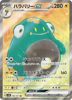 ハラバリーex