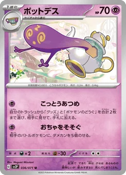 ポットデス