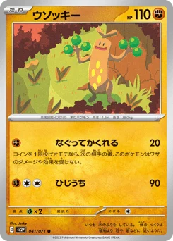 ウソッキー