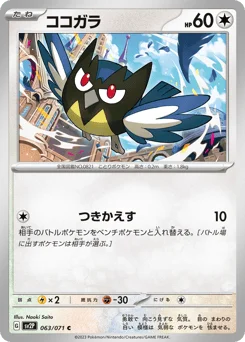 ココガラ