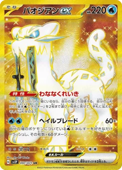 パオジアンex