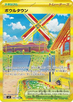 ボウルタウン