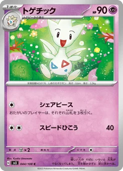 トゲチック