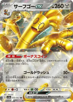 サーフゴーex