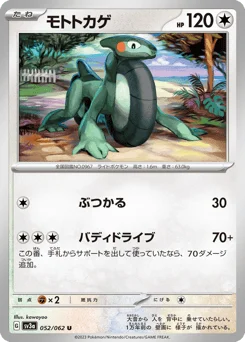 モトトカゲ