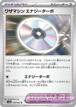 ワザマシン エナジーターボ