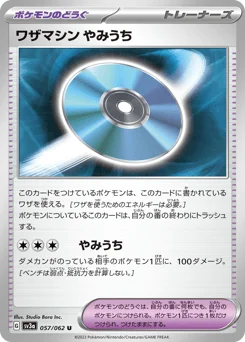 ワザマシン やみうち