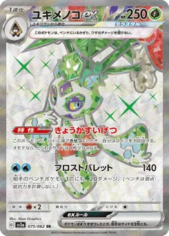 ユキメノコex