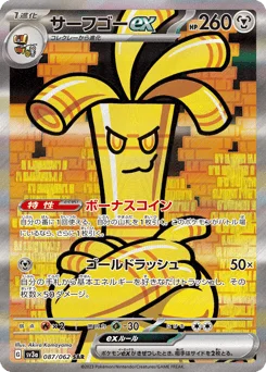サーフゴーex