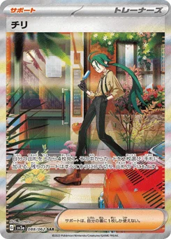チリ