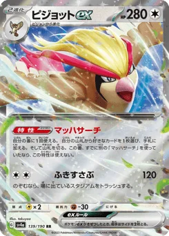 ピジョットex