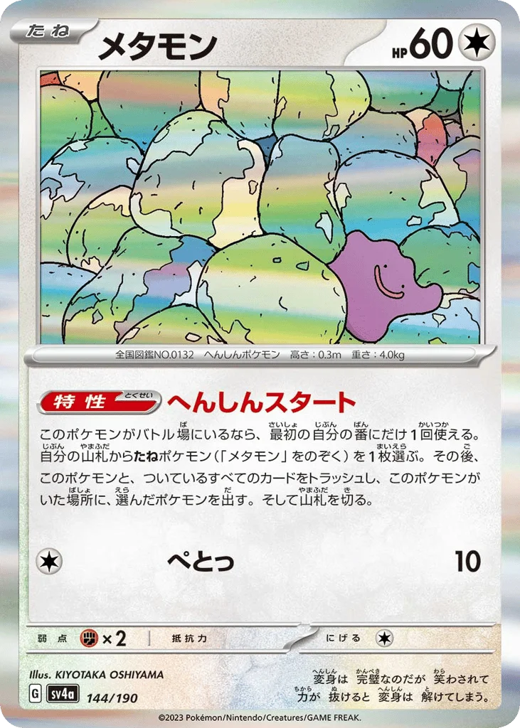 Ditto · Shiny Treasure ex