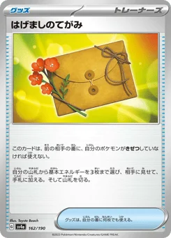 はげましのてがみ