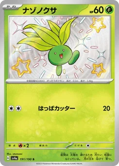 ナゾノクサ