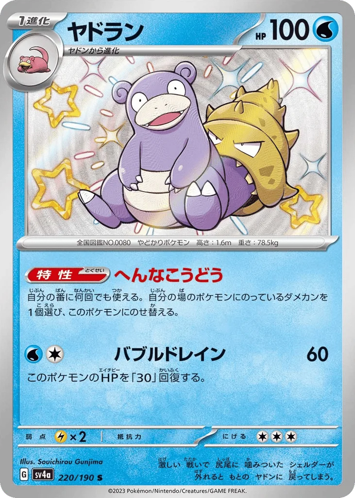Slowbro · Shiny Treasure ex