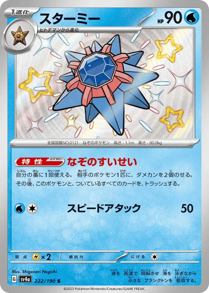 Starmie · Shiny Treasure ex