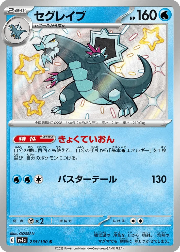 Baxcalibur · Shiny Treasure ex