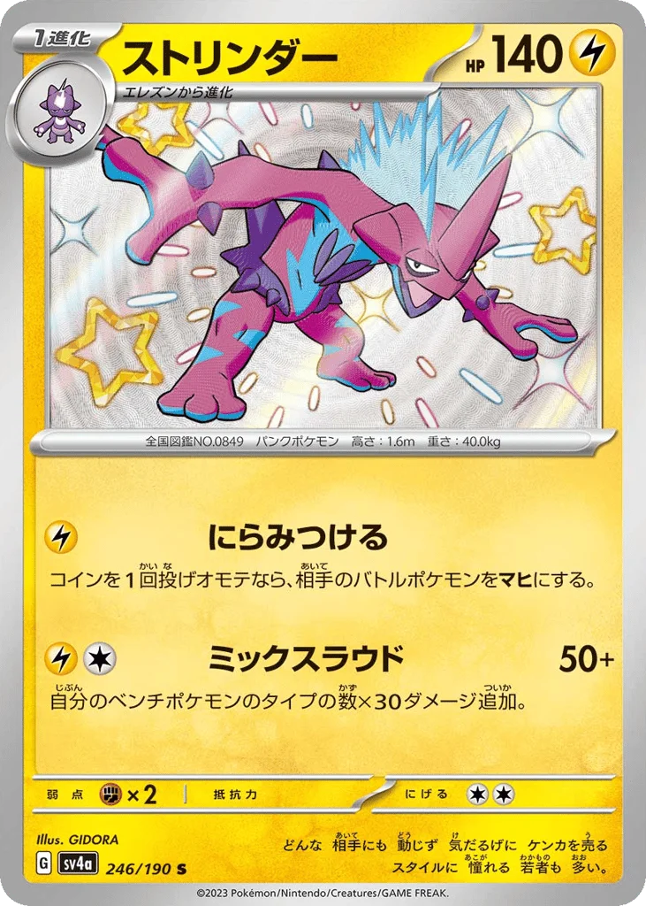 Toxtricity · Shiny Treasure ex