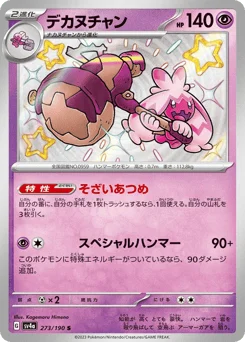 デカヌチャン