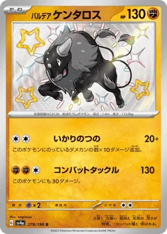 パルデア ケンタロス