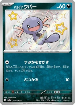 パルデア ウパー