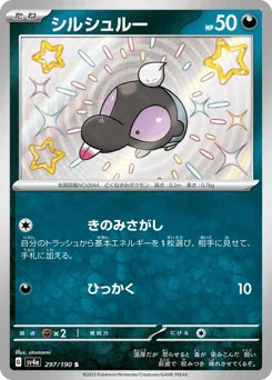 シルシュルー