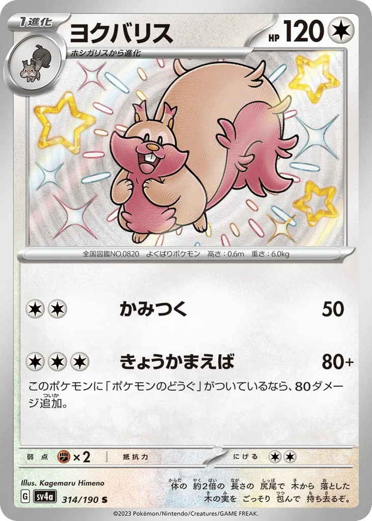 Greedent · Shiny Treasure ex