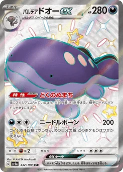 パルデア ドオーex