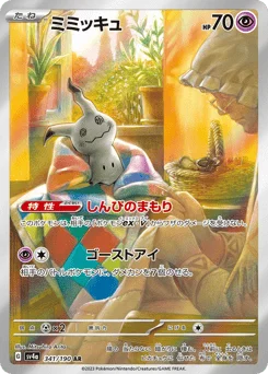 ミミッキュ