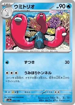 ウミトリオ