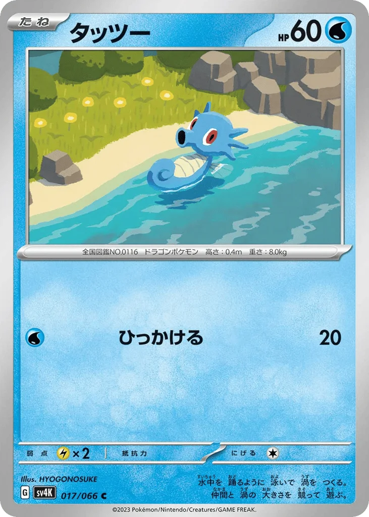 Horsea · Ancient Roar