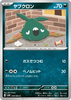 ヤブクロン