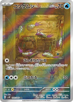 コソクムシ