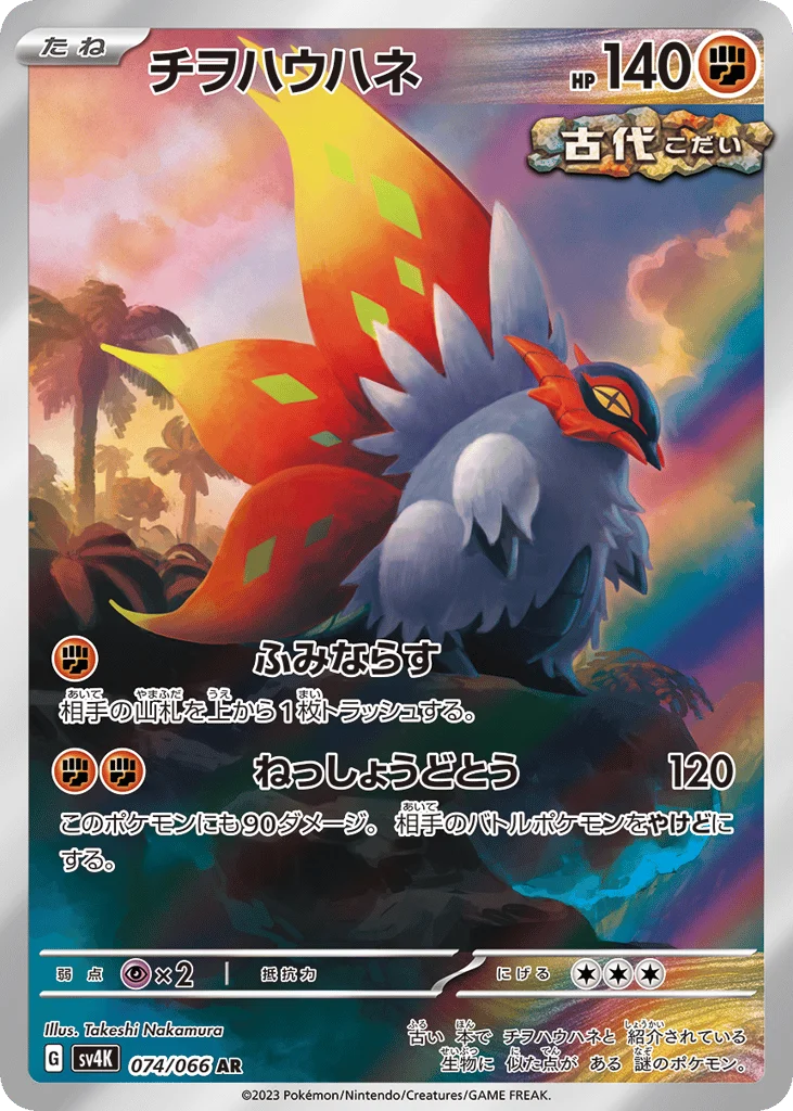 Slither Wing · Ancient Roar