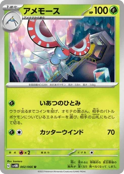 アメモース