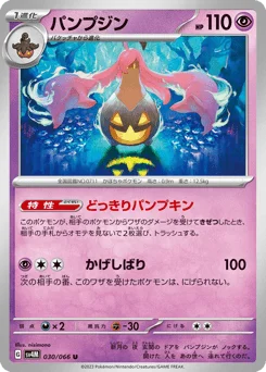 パンプジン