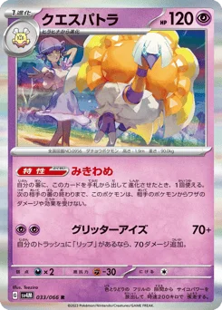 クエスパトラ