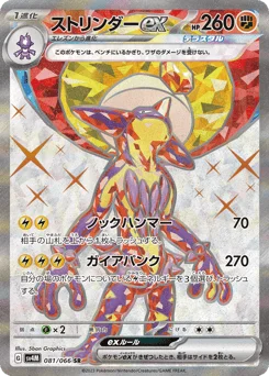 ストリンダーex