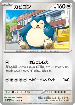 カビゴン