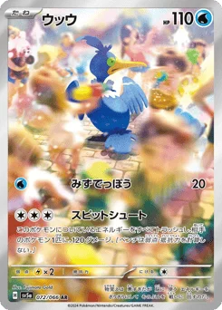ウッウ
