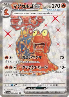マグカルゴex