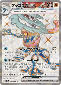 ゲッコウガex