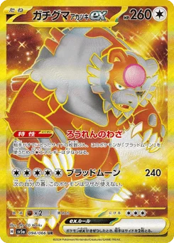 ガチグマ アカツキex