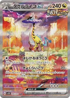 タケルライコex