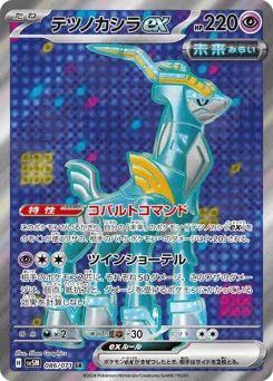 テツノカシラex