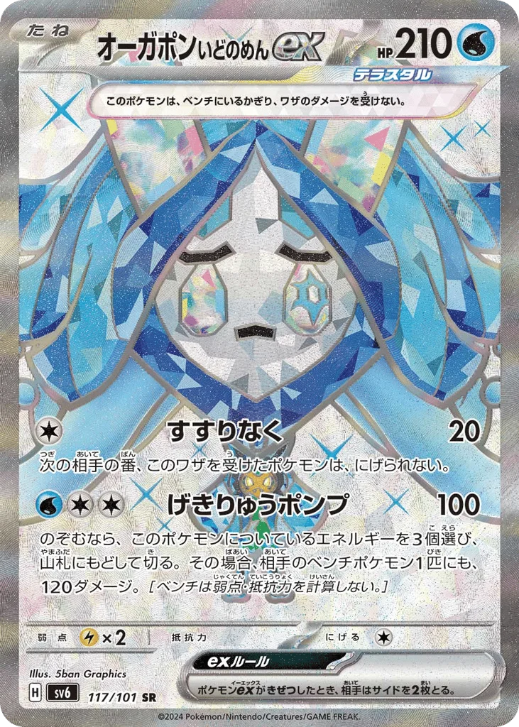 Wellspring Mask Ogerpon ex · Mask of Change