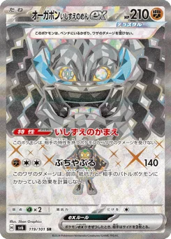 オーガポン いしずえのめんex