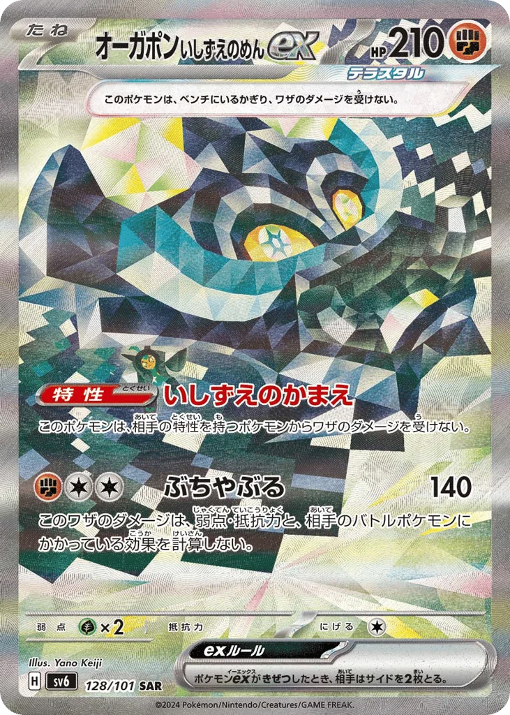Cornerstone Mask Ogerpon ex · Mask of Change
