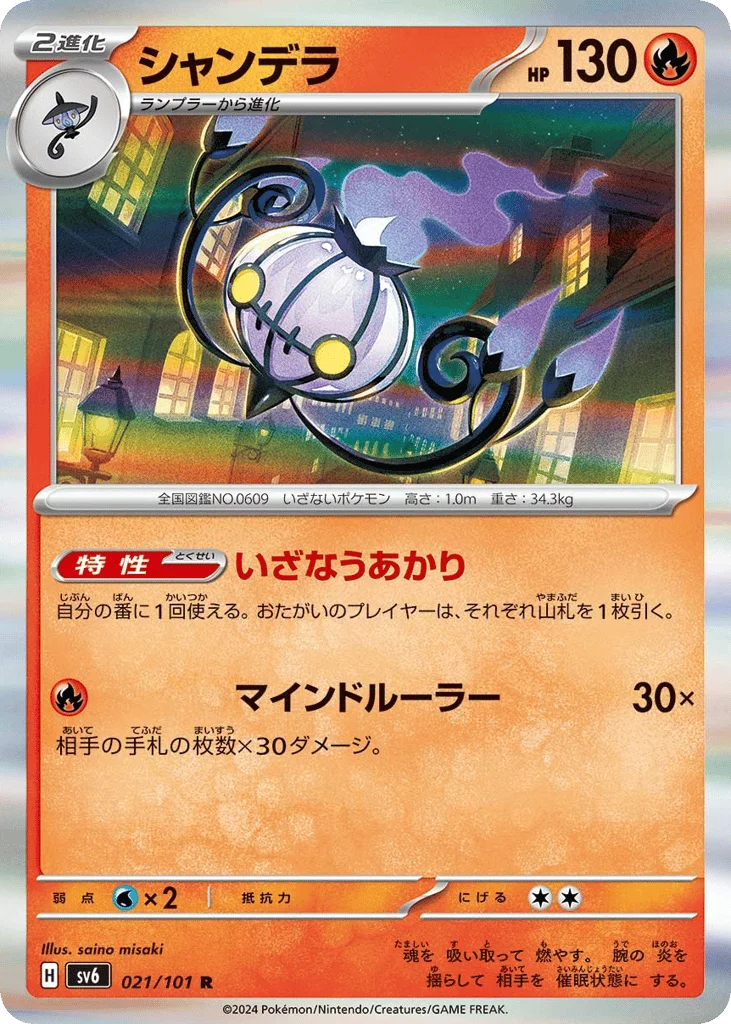 Chandelure · Mask of Change