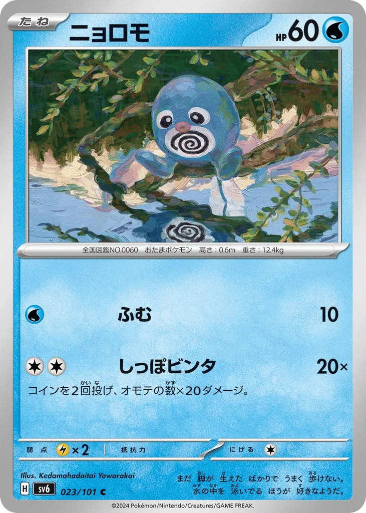 Poliwag · Mask of Change
